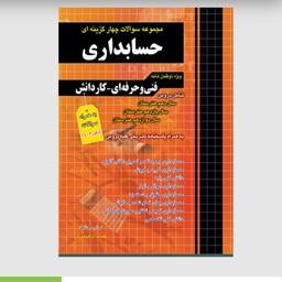 کتاب  جامع حسابداری تست انتشارات چهارخونه چاپ 1402 فنی حرفه ای و کاردانش
