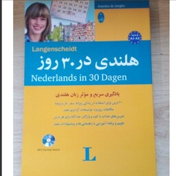 کتاب هلندی در 30 روز  انتشارات شباهنگ یادگیری سریع و موثر  زبان هلندی 