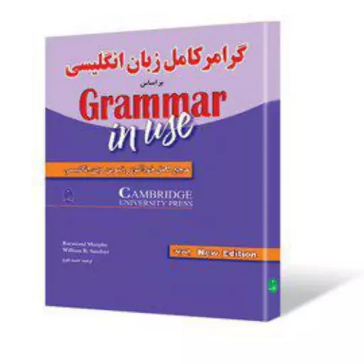 کتاب گرامر کامل زبان انگلیسی بر اساس  Grammar in Use انتشارات شباهنگ مولف حمیدرضا بلوچ