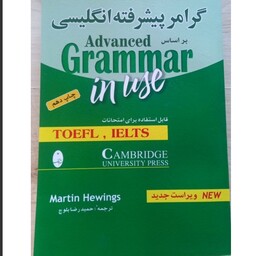 کتاب گرامر کامل زبان انگلیسی پیشرفته بر اساس  Grammar in Use Advanced انتشارات شباهنگ استفاده برای امتحان تافل و آیلتس