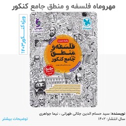 کتاب فلسفه و منطق بانک تست انتشارات مهر و ماه چاپ 1402 مولف حسام الدین جلالی طهرانی