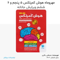 کتاب هوش کمپلکس پنجم و ششم انتشارات مهر و ماه مولف مهندس مصطفی باقری ویرایش جانانه 1403