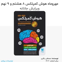 کتاب هوش کمپلکس هشتم و نهم انتشارات مهر و ماه مولف مهندس مصطفی باقری چاپ 1402