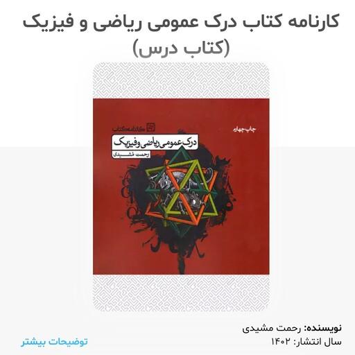 کتاب درس درک عمومی ریاضی و فیزیک انتشارات کارنامه چاپ 1402 مولف رحیم مشیدی
