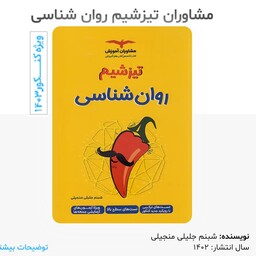 کتاب روانشناسی تیزشیم ( تست های سطح بالا ) انتشارات مشاوران مولف شبنم جلیلی چاپ 1402