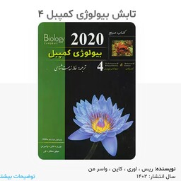 کتاب بیولوژی کمپل 4 مکانیسم تکامل 2020 انتشارات خانه زیست شناسی چاپ 1402