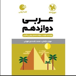 کتاب عربی دوازدهم لقمه طلایی انتشارات مهر وماه ( واژه نامه قواعد سوالات امتحانی ) مولف مهران ترکمان چاپ 1403 