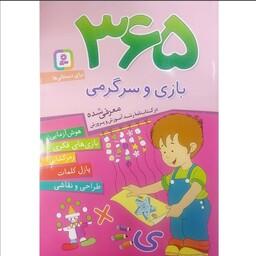 کتاب 365 بازی و سرگرمی معرفی شده در کتابنامه آموزش و پرورش انتشارات قدیانی هوش آزمایی ،بازی های فکری،رمزگشایی،پازل کلمات