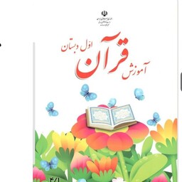 کتاب درسی آموزش قرآن اول دبستان چاپ 1402