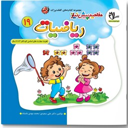 ریاضیات مفاهیم پیش نیاز انتشارات سلام( تقویت مهارت های کودکان 3 تا 6 سال ) مجموعه کتاب های کفشدوزک