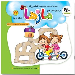 مازها  جلد دوم انتشارات سلام( تقویت مهارت های کودکان 3 تا 6 سال ) مجموعه کتاب های کفشدوزک