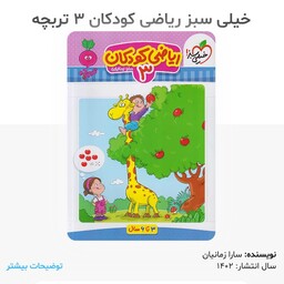 کتاب ریاضی کودکان 3 تربچه برای 3 تا 6 سال ( انتشارات خیلی سبز ) چاپ 1402