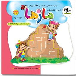مازها  جلد سوم انتشارات سلام( تقویت مهارت های کودکان 3 تا 6 سال ) مجموعه کتاب های کفشدوزک