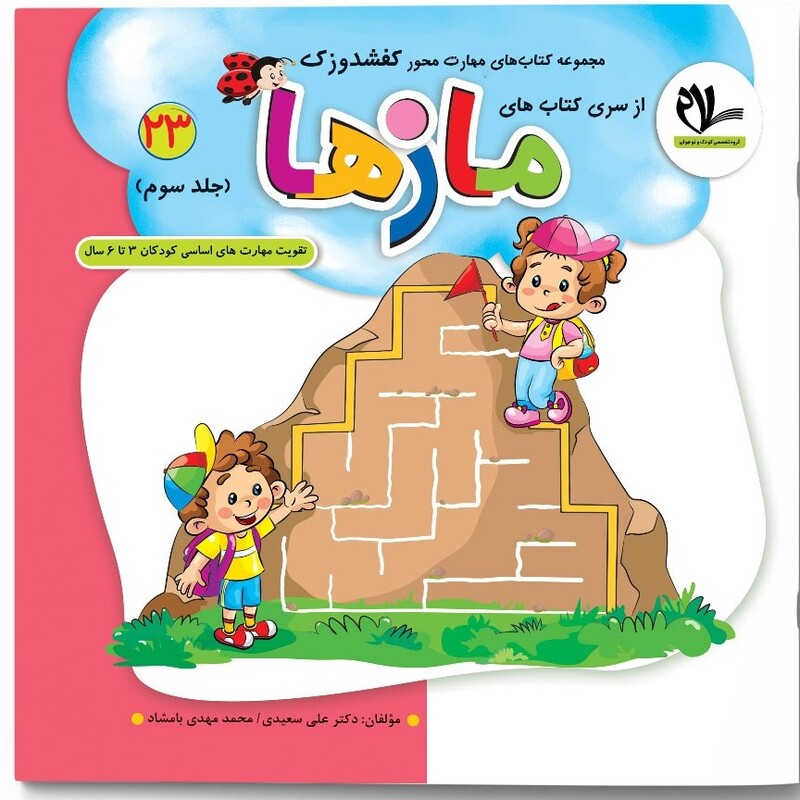 مازها  جلد سوم انتشارات سلام( تقویت مهارت های کودکان 3 تا 6 سال ) مجموعه کتاب های کفشدوزک