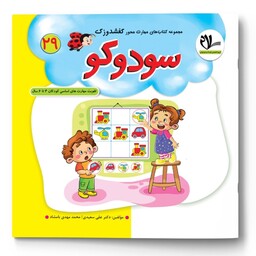 سودوکو   انتشارات سلام( تقویت مهارت های کودکان 3 تا 6 سال ) مجموعه کتاب های کفشدوزک