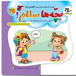 بچه ها سلام انتشارات سلام( تقویت مهارت های کودکان 3 تا 6 سال ) مجموعه کتاب های کفشدوزک