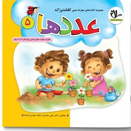 عدد ها   انتشارات سلام( تقویت مهارت های کودکان 3 تا 6 سال ) مجموعه کتاب های کفشدوزک