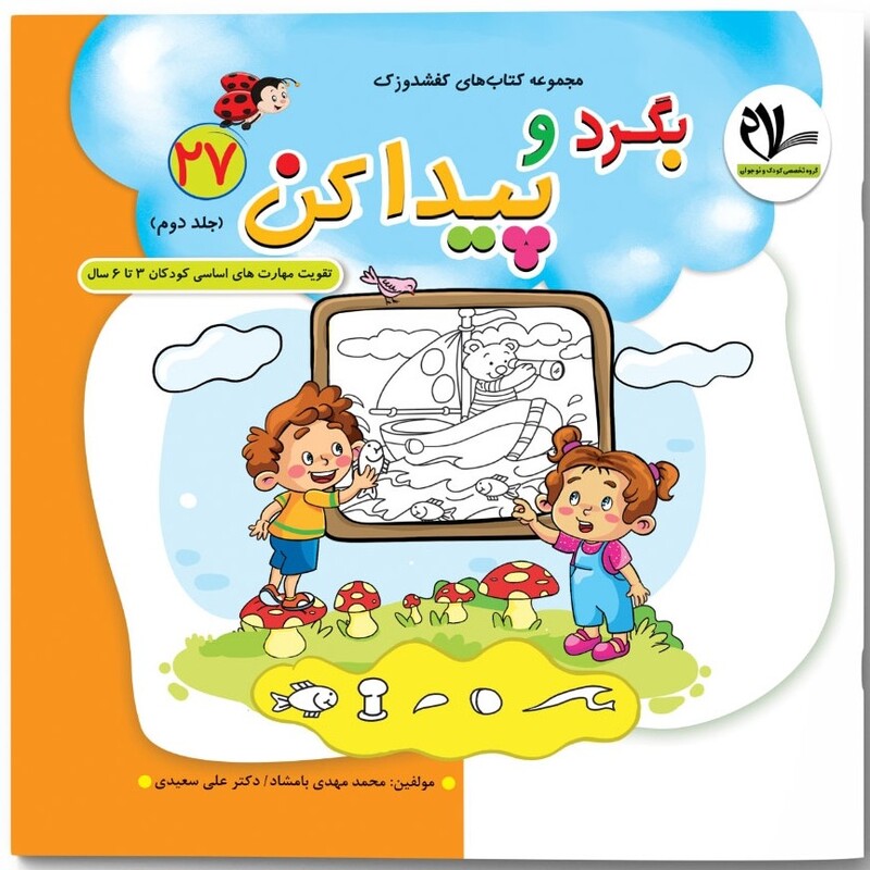 بگرد و پیدا کن جلد دوم انتشارات سلام( تقویت مهارت های کودکان 3 تا 6 سال ) مجموعه کتاب های کفشدوزک