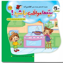 بچه ها مواظب باشید  انتشارات سلام( تقویت مهارت های کودکان 3 تا 6 سال ) مجموعه کتاب های کفشدوزک