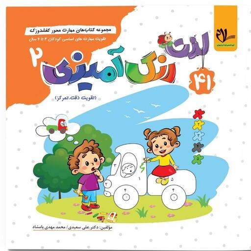 لذت رنگ آمیزی 2  انتشارات سلام( تقویت مهارت های کودکان 3 تا 6 سال ) مجموعه کتاب های کفشدوزک