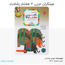 کتاب عربی هفتم رشادت انتشارات مبتکران مولف مهدی وحدانی چاپ 1402