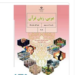 کتاب درسی عربی زبان قرآن نهم چاپ 1402