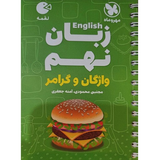 کتاب زبان انگلیسی نهم واژگان و گرامر لقمه طلایی انتشارات مهر وماه مولف مجتبی محمودی چاپ 1403