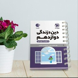 کتاب دین و زندگی دوازدهم لقمه طلایی انتشارات مهر وماه مولف زهرا جعفری یزنی چاپ 1403