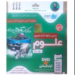 آموزش مفهومی علوم نهم DVD رهپویان دانش و اندیشه 