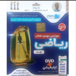 آموزش مفهومی ریاضی نهم DVD رهپویان دانش و اندیشه 