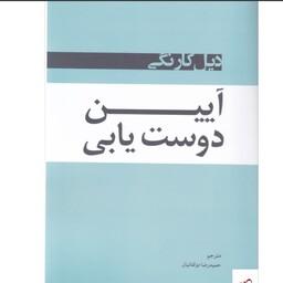 کتاب آیین دوست یابی دیل کارنگی مترجم حمید رضا ذولفانیان