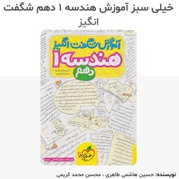 کتاب آموزشی هندسه دهم شگفت انگیز انتشارات خیلی سبز مولف حسین هاشمی چاپ 1402 
