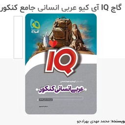 کتاب گاج IQ عربی انسانی جامع تست کنکور چاپ 1402 انتشارات گاج