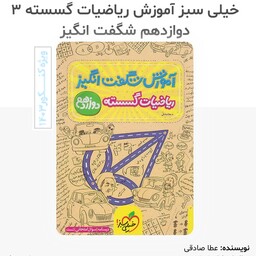 کتاب آموزشی ریاضیات گسسته دوازدهم شگفت انگیز انتشارات خیلی سبز مولف عطا صادقی چاپ 1402 