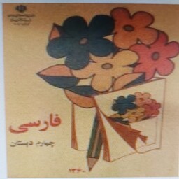 کتاب های درسی فارسی دهه 60 از اول تا پنجم 