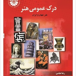 کتاب درک عمومی هنر  ( هنر جهان و ایران ) مولف رضا عباسی انتشارات هنگام هنر