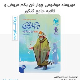 کتاب چهار فن موضوعی عروض و قافیه جامع کنکور (فن یکم ) انتشارات مهروماه چاپ 1402