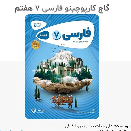 کتاب فارسی هفتم کارپوچینو انتشارات گاج چاپ 1402