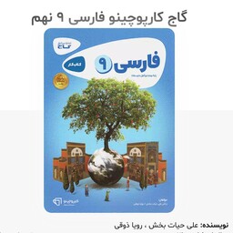 کتاب فارسی نهم کارپوچینو انتشارات گاج چاپ 1402