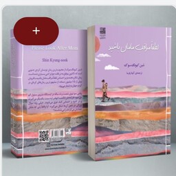 کتاب رمان لطفا مراقب مامان باشید نویسنده شین کیونگ سوگ مترجم آنیتا پارسا انتشارات دانش آفرین
