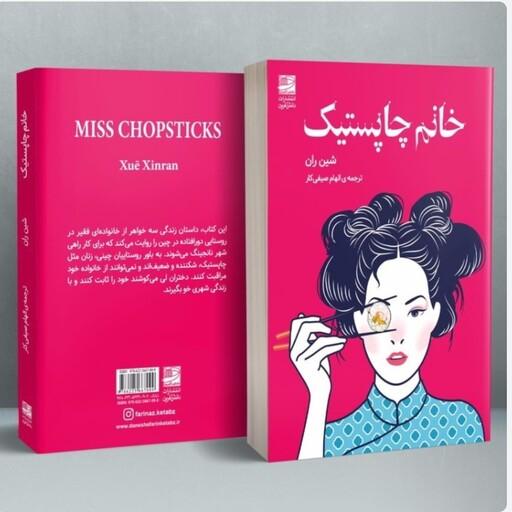 کتاب رمان خانم چاپستیک نویسنده شین ران مترجم الهام صیفی کار انتشارات دانش آفرین