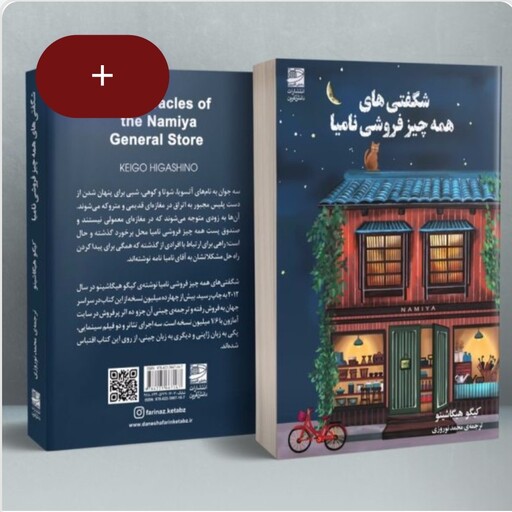 کتاب رمان شگفتی های همه چیز فروش نامیا نویسنده کیگو هیگاشیتو مترجم محمد نوروزی انتشارات دانش آفرین