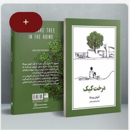 کتاب رمان درخت کیک نویسنده اکیوکی نوساکا مترجم فریناز بیابانی انتشارات دانش آفرین