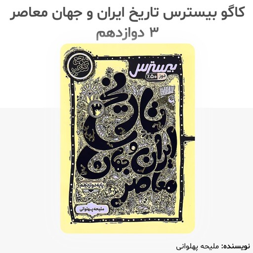 کتاب تاریخ ایران و جهان معاصر دوازدهم بیسترس انتشارات کاگو چاپ 1402