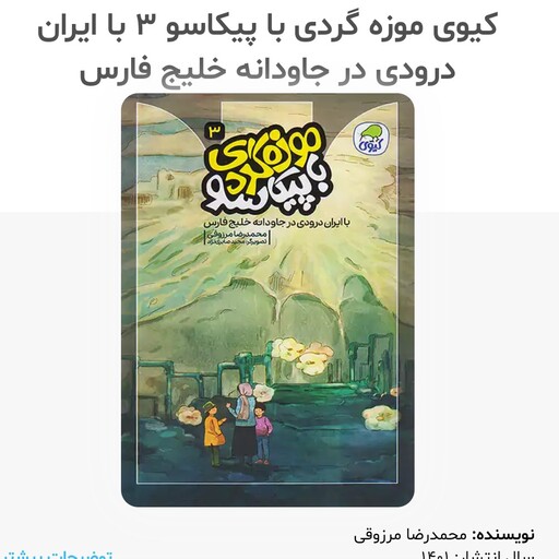 کتاب موزه گردی با پیکاسو 3 ( باایران درودی در جاودانه خلیج فارس ) انتشارات کیوی 9تا12 سال