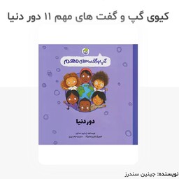 کتاب دور دنیا ( گپ و گفت های مهم ) انتشارات کیوی 3 تا 5 سال