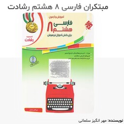 کتاب فارسی هشتم رشادت انتشارات مبتکران  چاپ 1402
