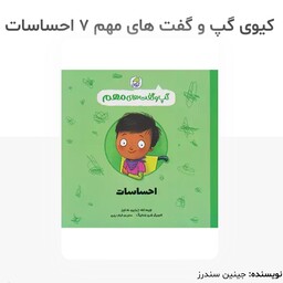 کتاب احساسات ( گپ و گفت های مهم ) انتشارات کیوی 3 تا 5 سال