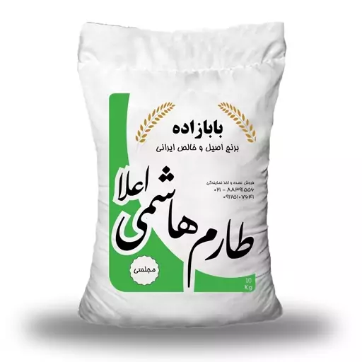 برنج طارم هاشمی درجه یک کشت پارسال معطر  مجلسی - 10 کیلوگرم