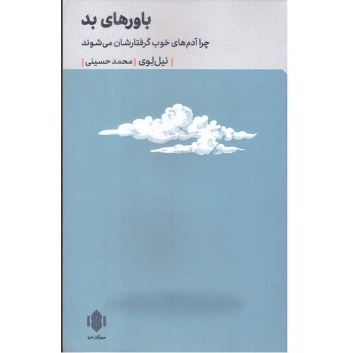 کتاب باورهای بد اثر نیل لوی ترجمه محمد حسینی انتشارات مهرگان خرد